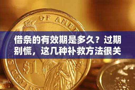 武汉借条的有效期是多久？过期别慌，这几种补救方法很关键