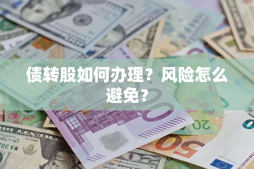 武汉债转股如何办理？风险怎么避免？