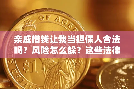 武汉亲戚借钱让我当担保人合法吗？风险怎么躲？这些法律坑要避开！