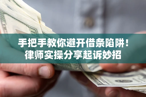 武汉手把手教你避开借条陷阱!律师实操分享起诉妙招 武汉手把手教你避开借条陷阱!律师实操分享起诉妙招